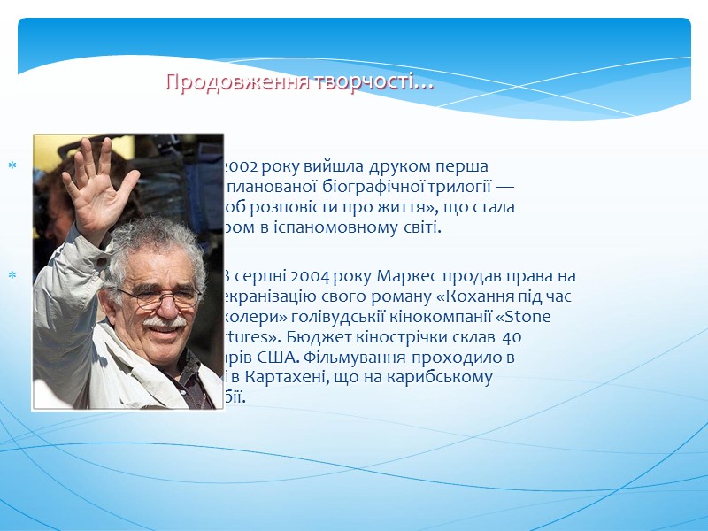 Продовження творчості…     2002 року вийшла друком перша   